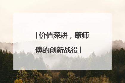 价值深耕，康师傅的创新战役