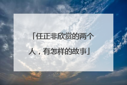 任正非欣赏的两个人，有怎样的故事