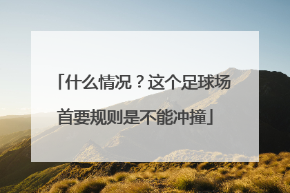 什么情况？这个足球场首要规则是不能冲撞