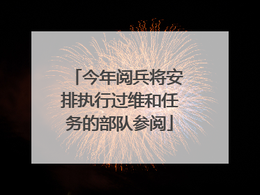 今年阅兵将安排执行过维和任务的部队参阅