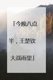 今晚八点半，王楚钦大战雨果