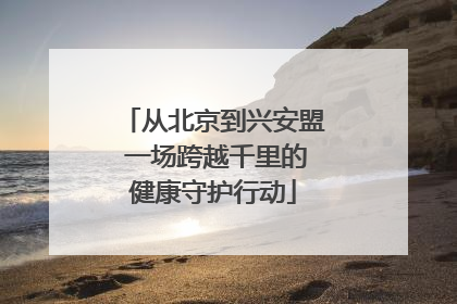 从北京到兴安盟 一场跨越千里的健康守护行动