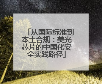 从国际标准到本土合规：美光芯片的中国化安全实践路径