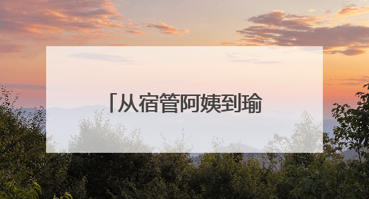 从宿管阿姨到瑜伽老师，她在贵州盛华职业学院“跨界”上课