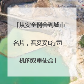 从安全例会到城市名片，看妥妥E行司机的双重使命