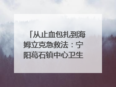 从止血包扎到海姆立克急救法：宁阳葛石镇中心卫生院走进这所中学，让师生get全套救命技能