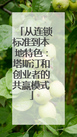 从连锁标准到本地特色：塔斯汀和创业者的共赢模式