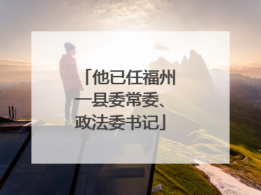 他已任福州一县委常委、政法委书记