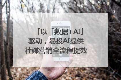 以「数据+AI」驱动，易投AI提供社媒营销全流程提效解决方案｜微播易