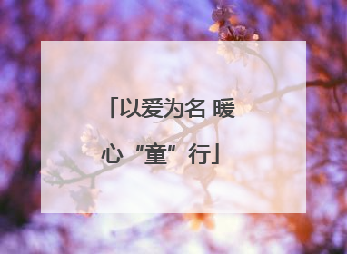 以爱为名 暖心“童”行