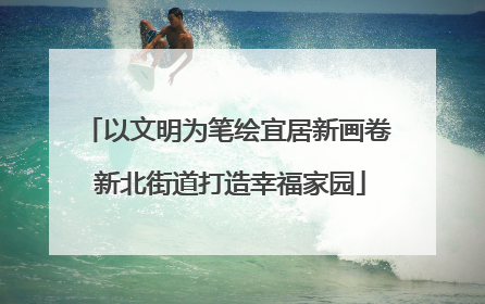 以文明为笔绘宜居新画卷 新北街道打造幸福家园