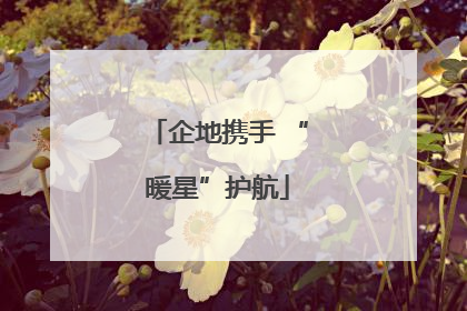 企地携手 “暖星”护航