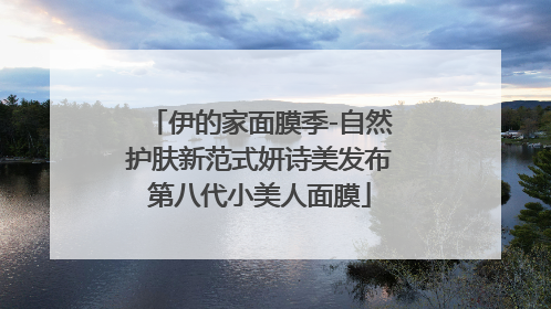 伊的家面膜季-自然护肤新范式妍诗美发布第八代小美人面膜