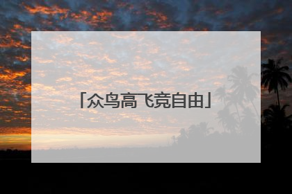 众鸟高飞竞自由