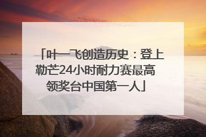 叶一飞创造历史：登上勒芒24小时耐力赛最高领奖台中国第一人