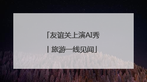友谊关上演AI秀丨旅游一线见闻