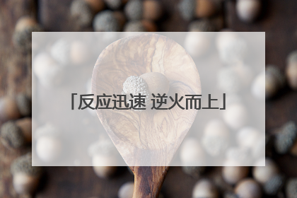 反应迅速 逆火而上