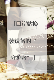 口岸站换装设备的“守护者”
