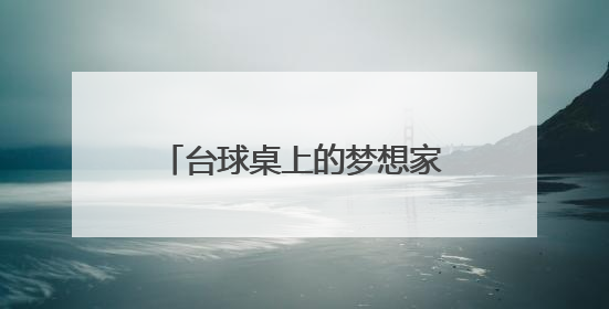 台球桌上的梦想家 “小孩哥”畅想“下一杆”人生