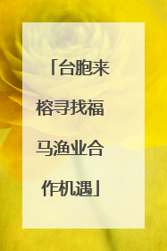 台胞来榕寻找福马渔业合作机遇