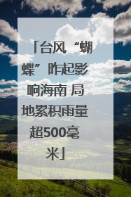 台风“蝴蝶”昨起影响海南 局地累积雨量超500毫米