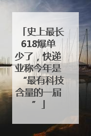 史上最长618爆单少了，快递业称今年是“最有科技含量的一届”