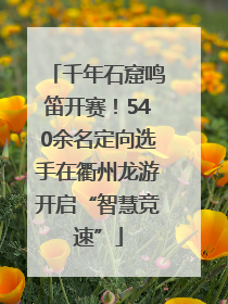 千年石窟鸣笛开赛！540余名定向选手在衢州龙游开启“智慧竞速”