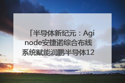 半导体新纪元：Aginode安捷诺综合布线系统赋能润鹏半导体12英寸集成电路生产线，携手共筑“芯”未来！