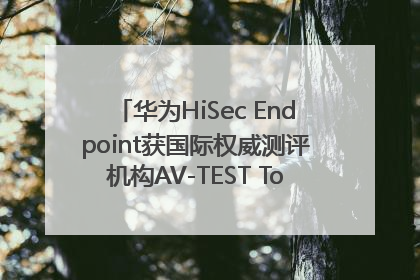 华为HiSec Endpoint获国际权威测评机构AV-TEST Top Product认证