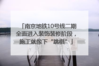 南京地铁10号线二期全面进入装饰装修阶段，施工就像下“跳棋”