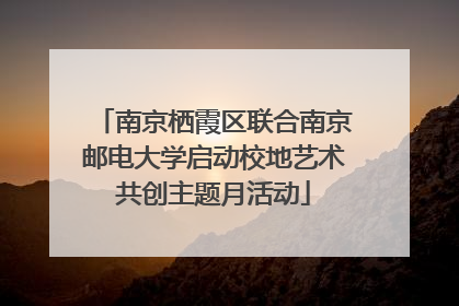 南京栖霞区联合南京邮电大学启动校地艺术共创主题月活动