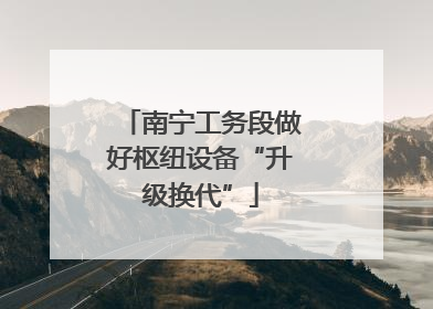 南宁工务段做好枢纽设备“升级换代”
