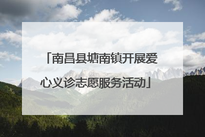 南昌县塘南镇开展爱心义诊志愿服务活动