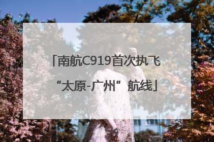 南航C919首次执飞“太原-广州”航线