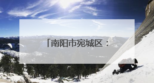 南阳市宛城区：农机护“三夏” 麦浪映丰景