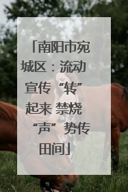南阳市宛城区：流动宣传“转”起来 禁烧“声”势传田间
