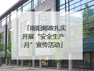 南阳邮政扎实开展“安全生产月”宣传活动