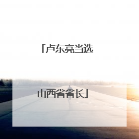卢东亮当选山西省省长