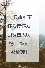 县政府不作为慢作为引发重大舆情，25人被处理
