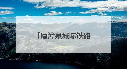 厦漳泉城际铁路R1线有新消息