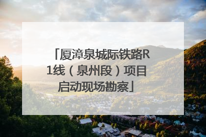 厦漳泉城际铁路R1线（泉州段）项目启动现场勘察