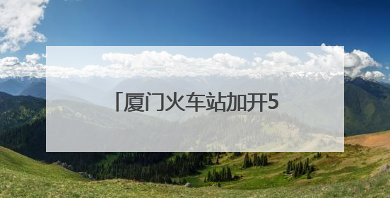 厦门火车站加开53列旅客列车 助力端午假期出行