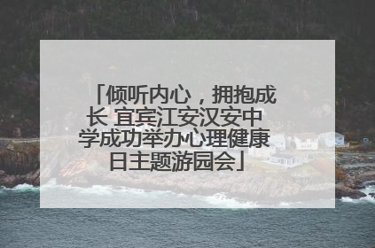 倾听内心，拥抱成长 宜宾江安汉安中学成功举办心理健康日主题游园会