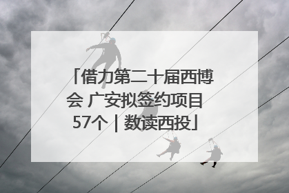 借力第二十届西博会 广安拟签约项目57个｜数读西投