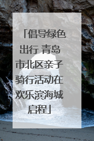 倡导绿色出行 青岛市北区亲子骑行活动在欢乐滨海城启程
