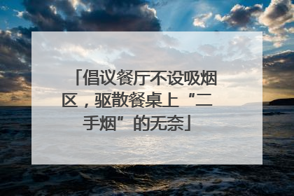倡议餐厅不设吸烟区，驱散餐桌上“二手烟”的无奈