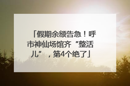 假期余额告急！呼市神仙场馆齐“整活儿”，第4个绝了