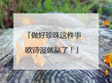 做好珍珠这件事 欧诗漫就赢了！
