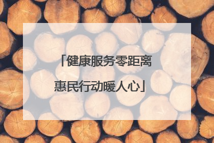 健康服务零距离惠民行动暖人心