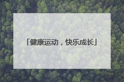 健康运动，快乐成长